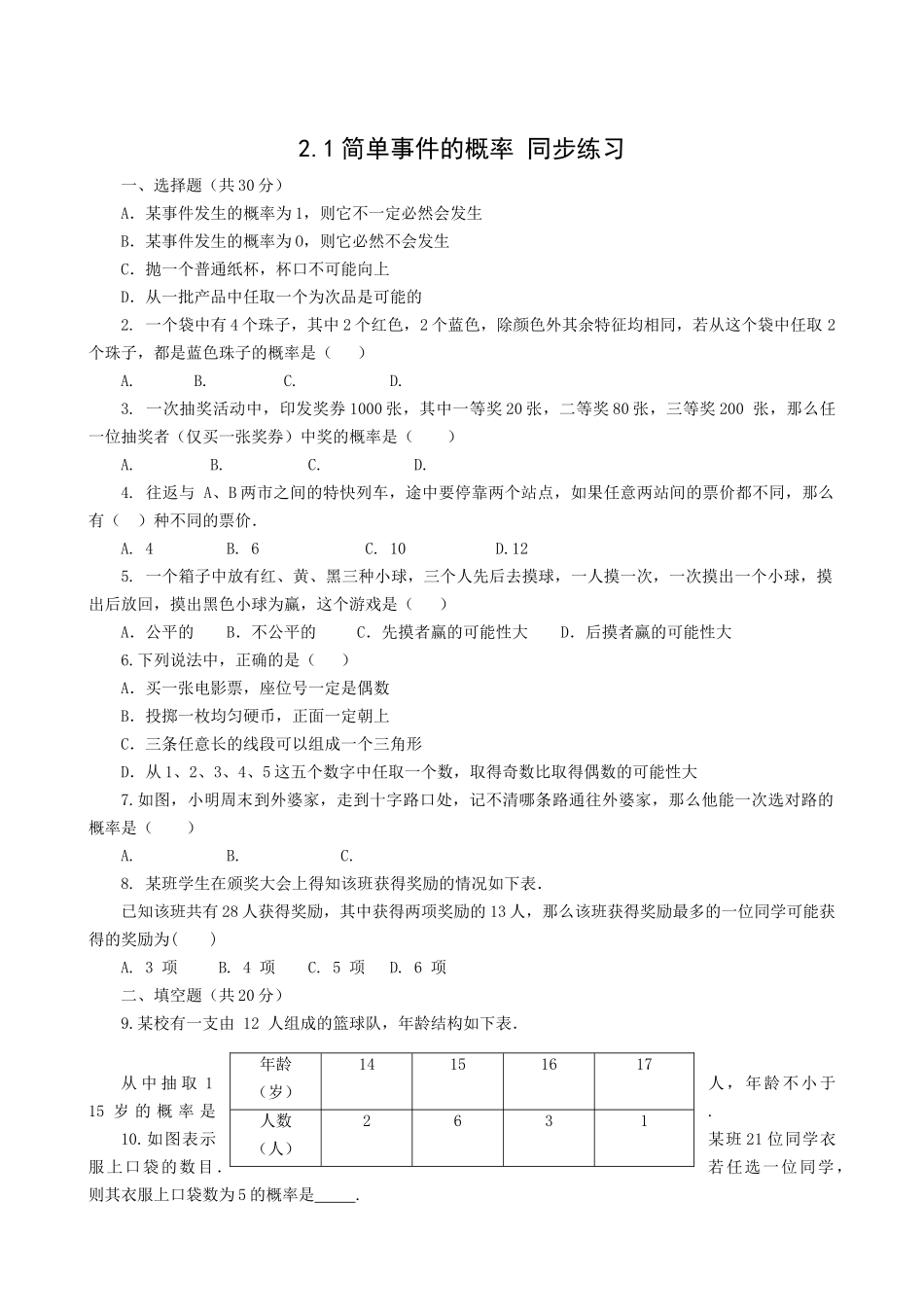数学九年级下浙教版21简单事件的概率同步练习 _第1页
