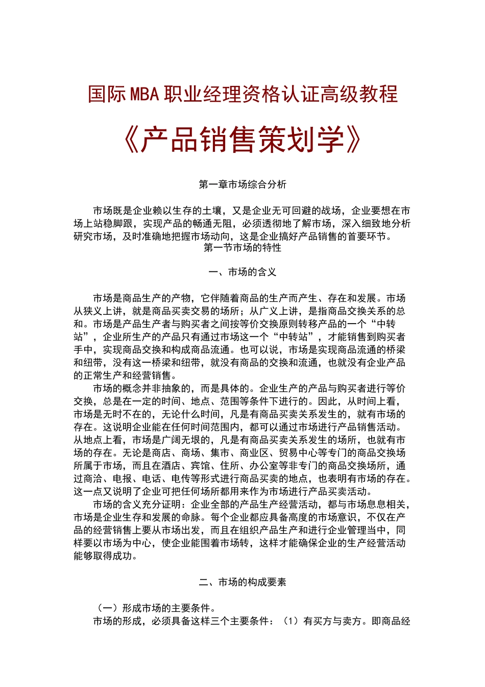 产品销售策划学教材_第1页