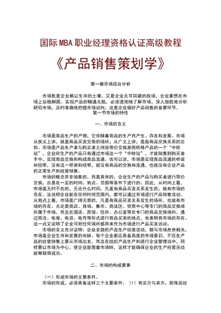 产品销售策划学教材
