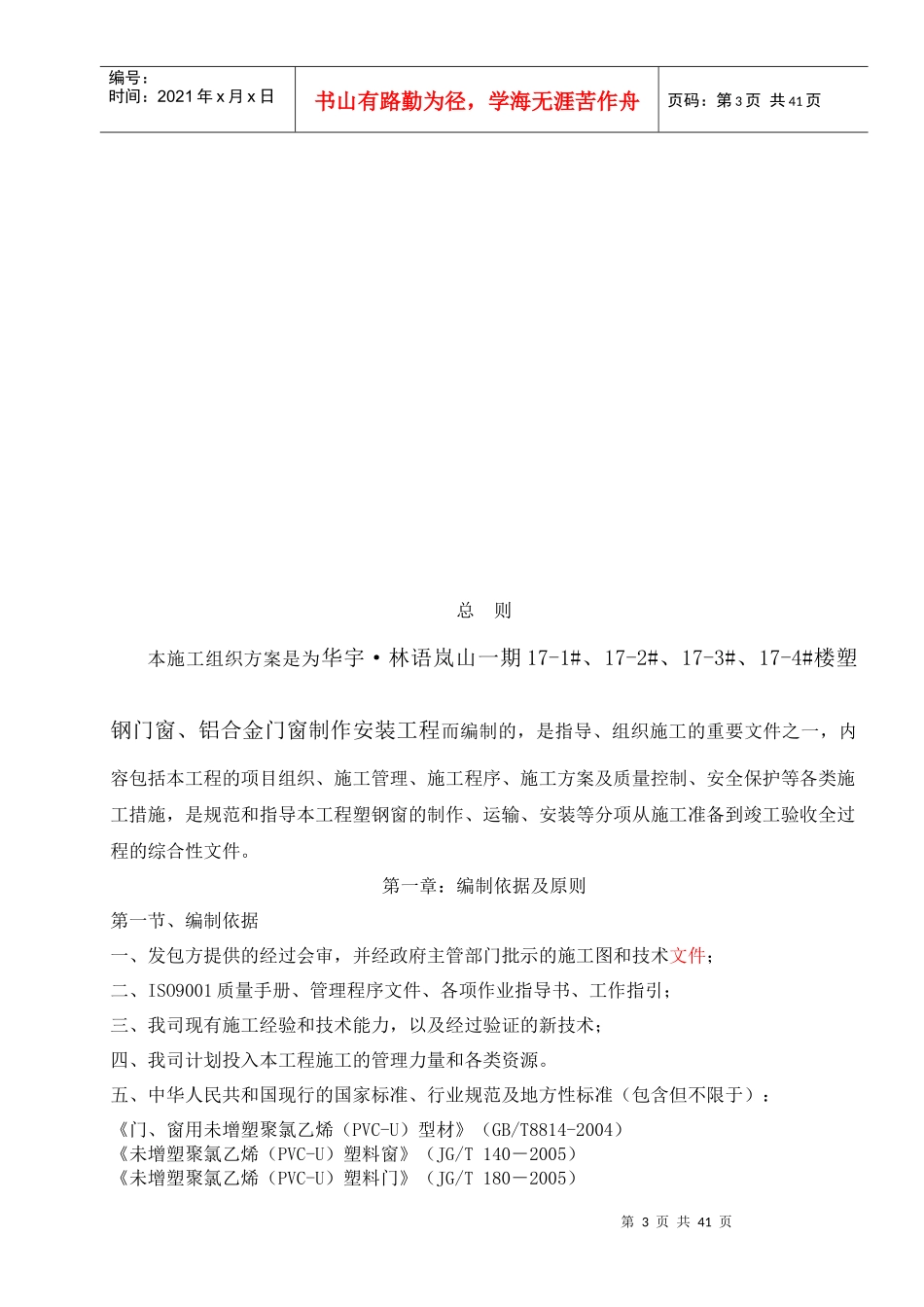 XXXX铝合金、塑钢门窗施工方案(新星)_第3页