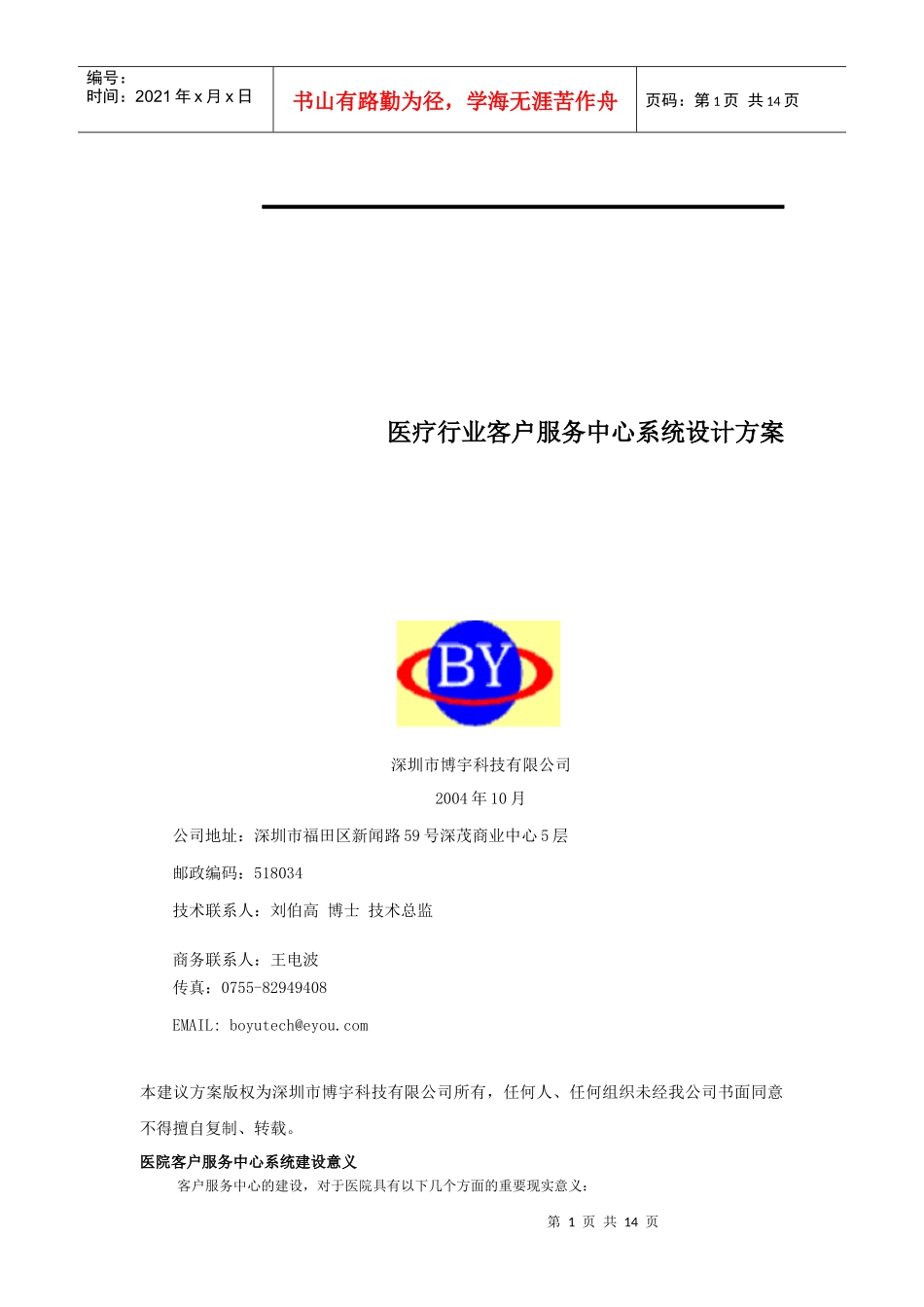 医疗行业客户服务中心系统设计方案_第1页