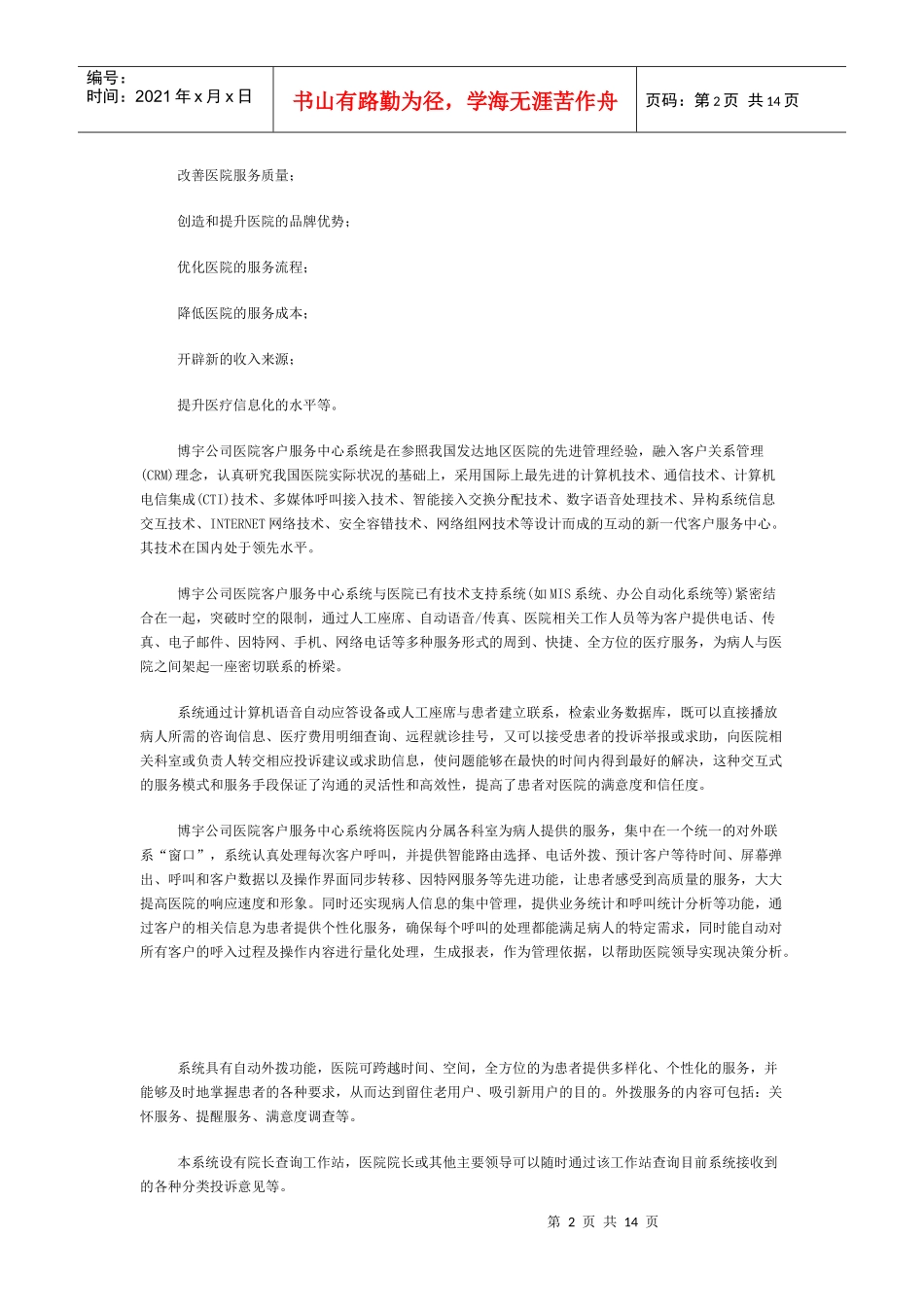 医疗行业客户服务中心系统设计方案_第2页