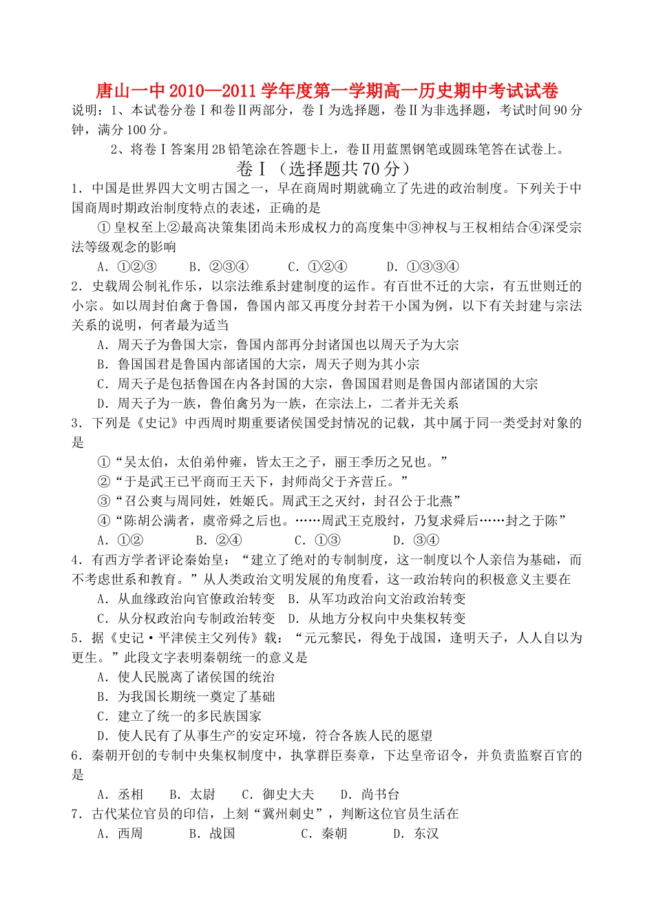 唐山2010—2011学年度第一学期高一历史期中考试试卷 _第1页