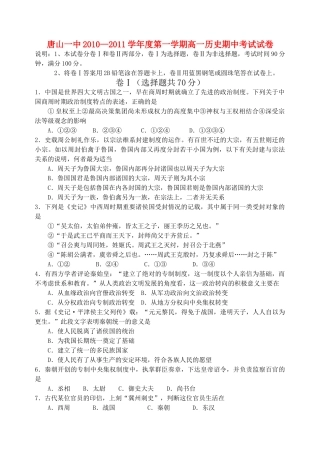 唐山2010—2011学年度第一学期高一历史期中考试试卷 