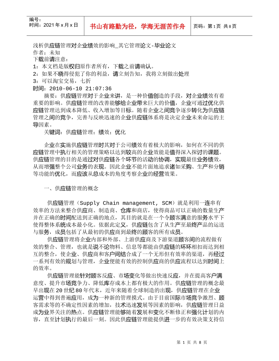 【精品文档-管理学】浅析供应链管理对企业绩效的影响_其它管理_第1页
