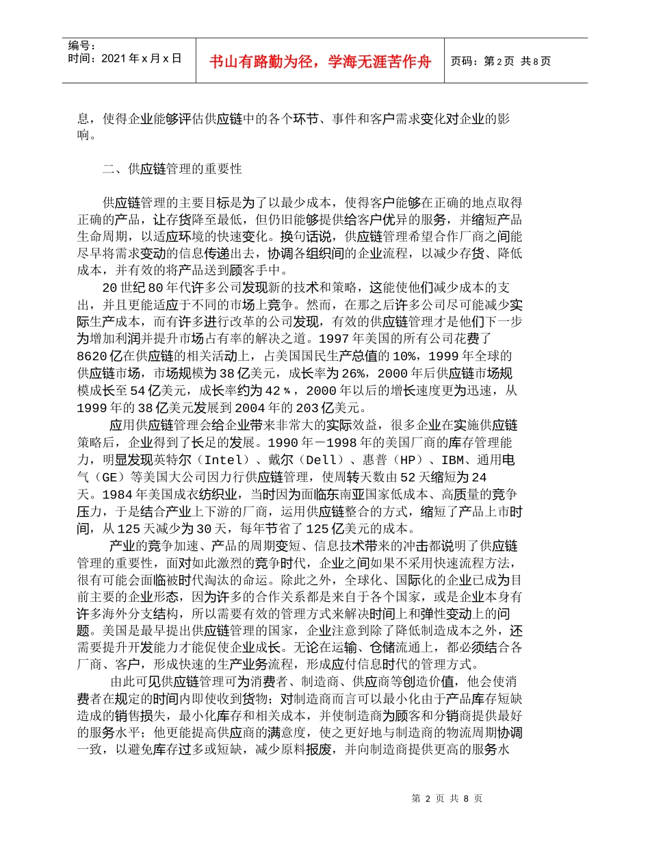 【精品文档-管理学】浅析供应链管理对企业绩效的影响_其它管理_第2页