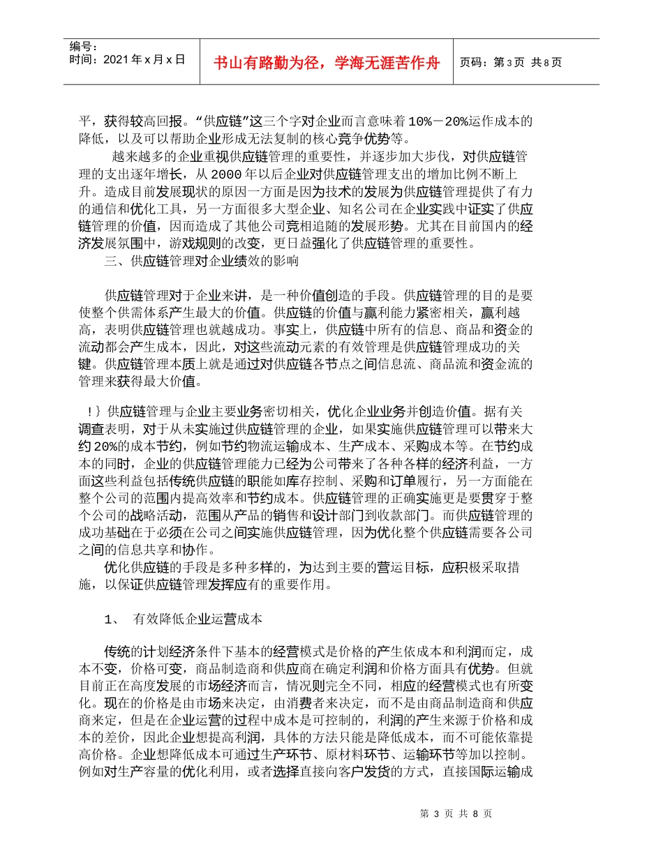 【精品文档-管理学】浅析供应链管理对企业绩效的影响_其它管理_第3页