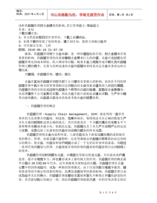 【精品文档-管理学】浅析供应链管理对企业绩效的影响_其它管理