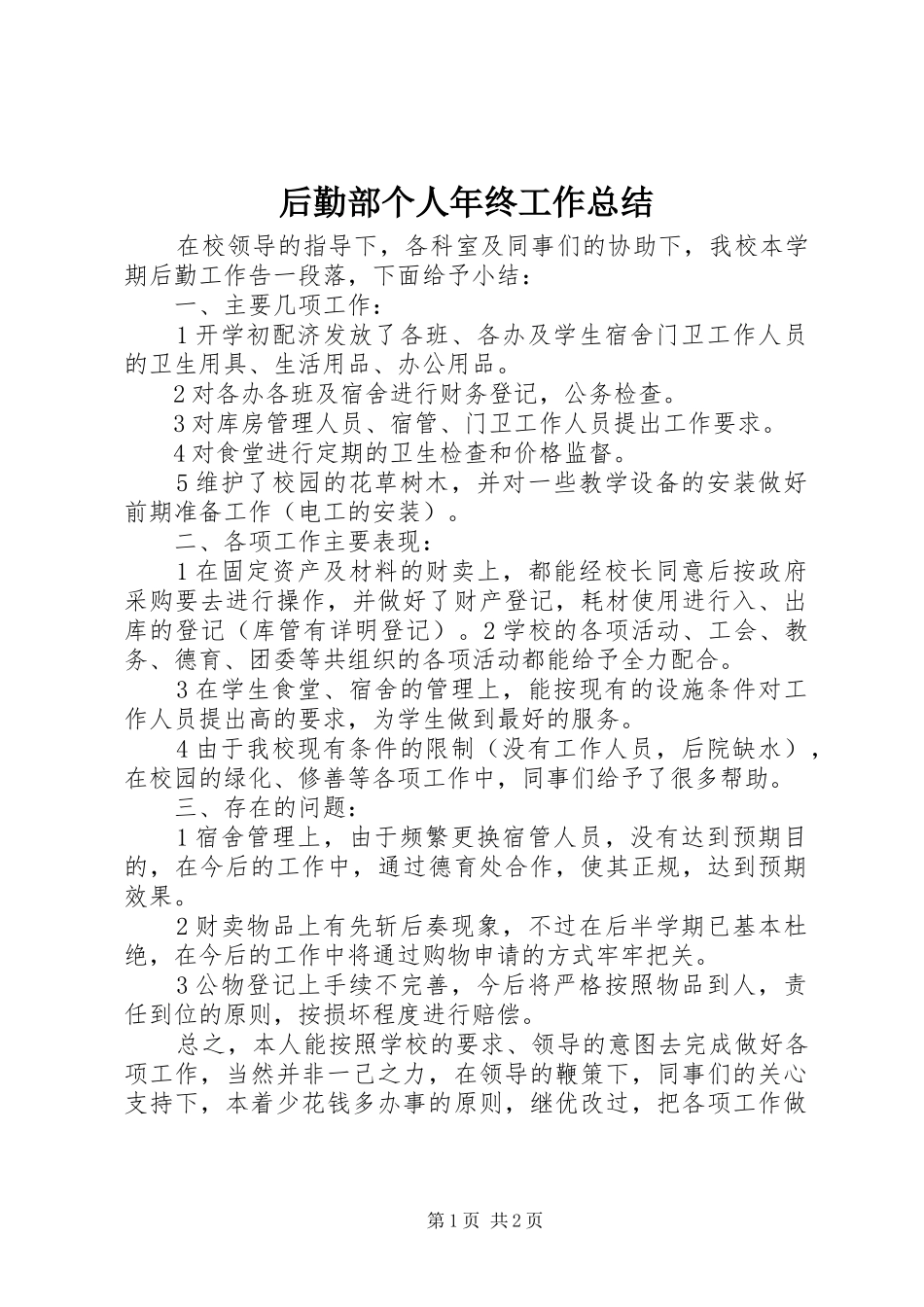 后勤部个人年终工作总结_第1页