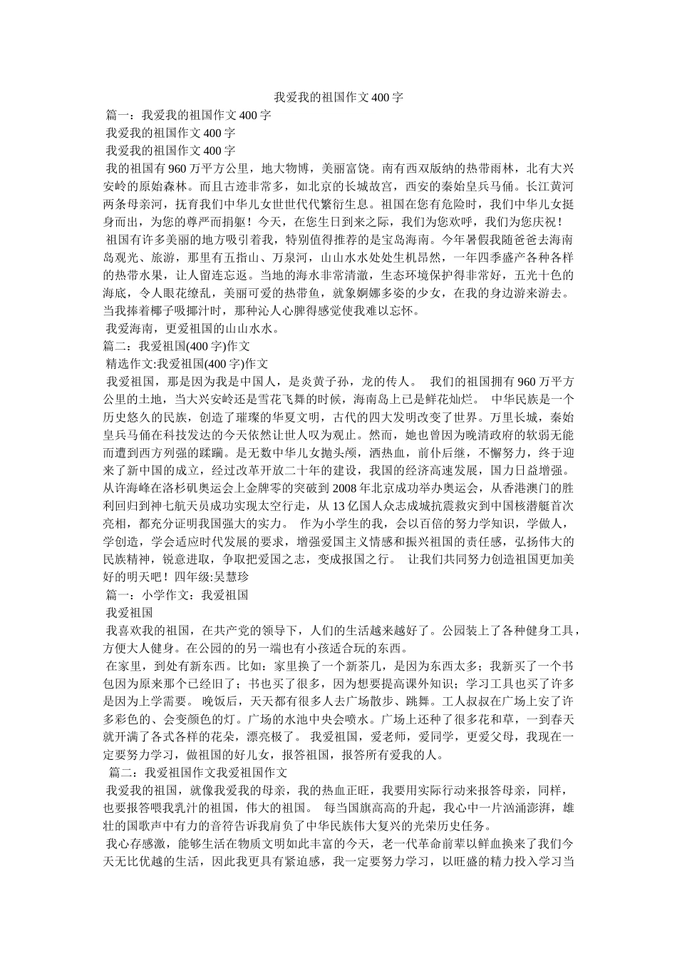 我爱我的祖国作文400字 _第1页