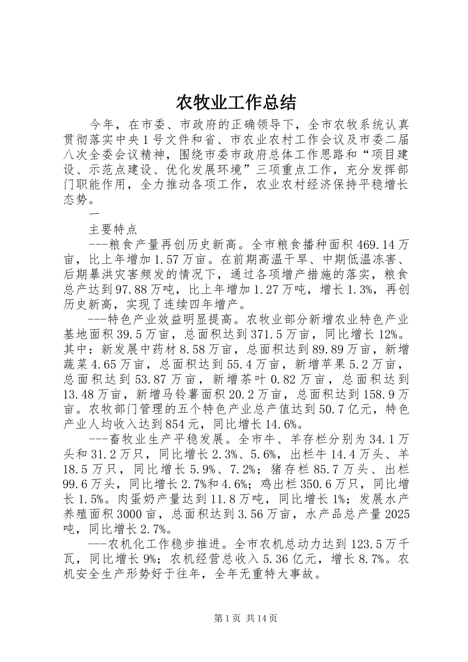 农牧业工作总结_第1页