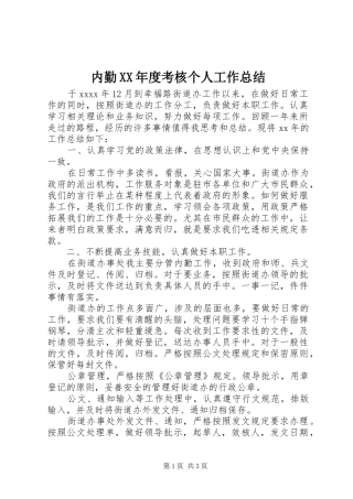 内勤XX年度考核个人工作总结