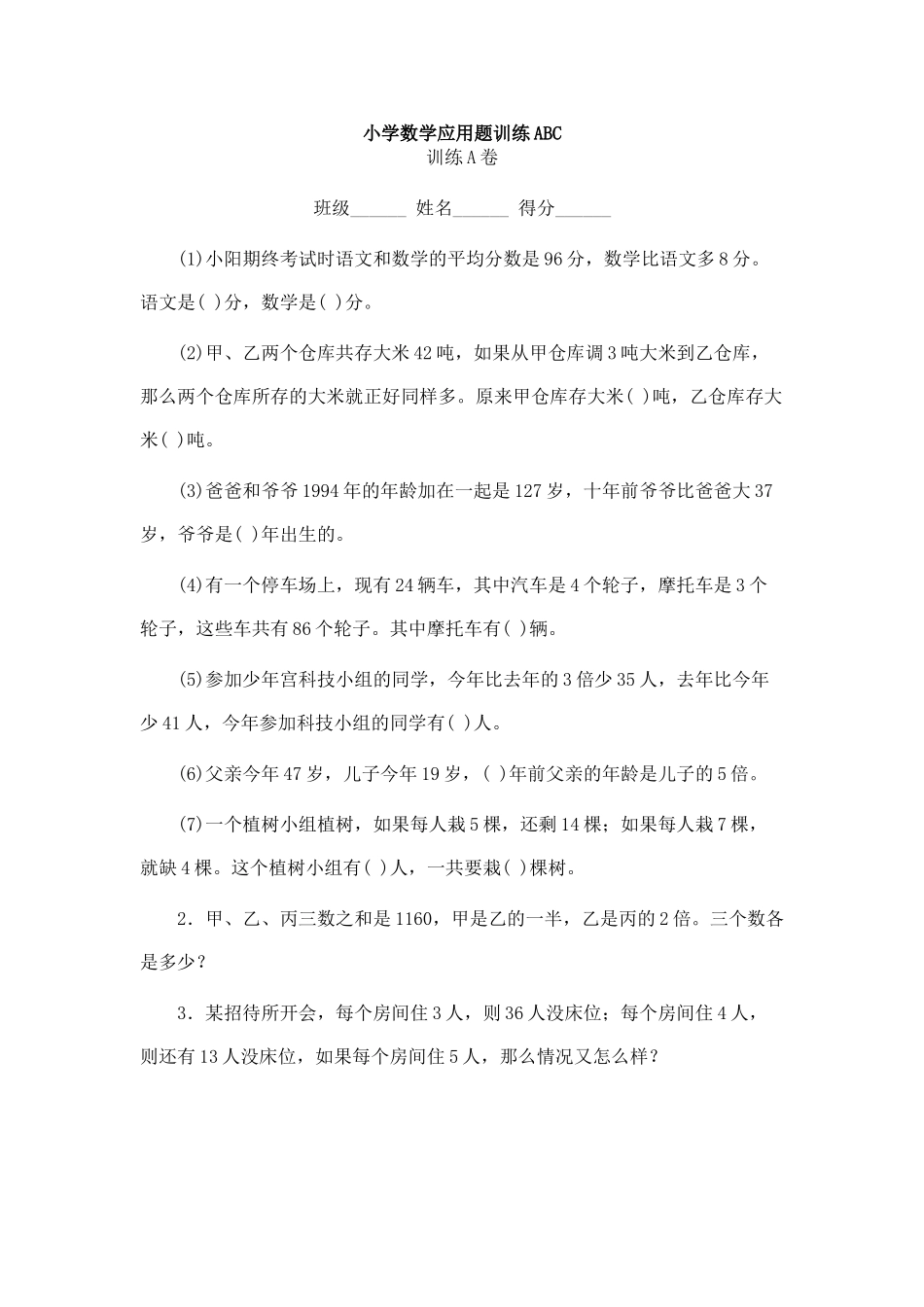 小学数学应用题训练ABC新课标人教版 _第1页