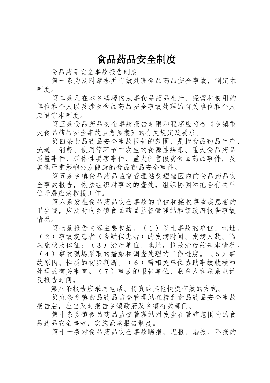 食品药品安全管理规章制度_第1页
