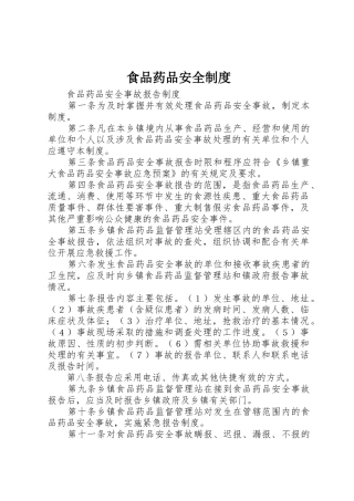 食品药品安全管理规章制度