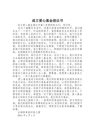 成立爱心基金倡议书范文