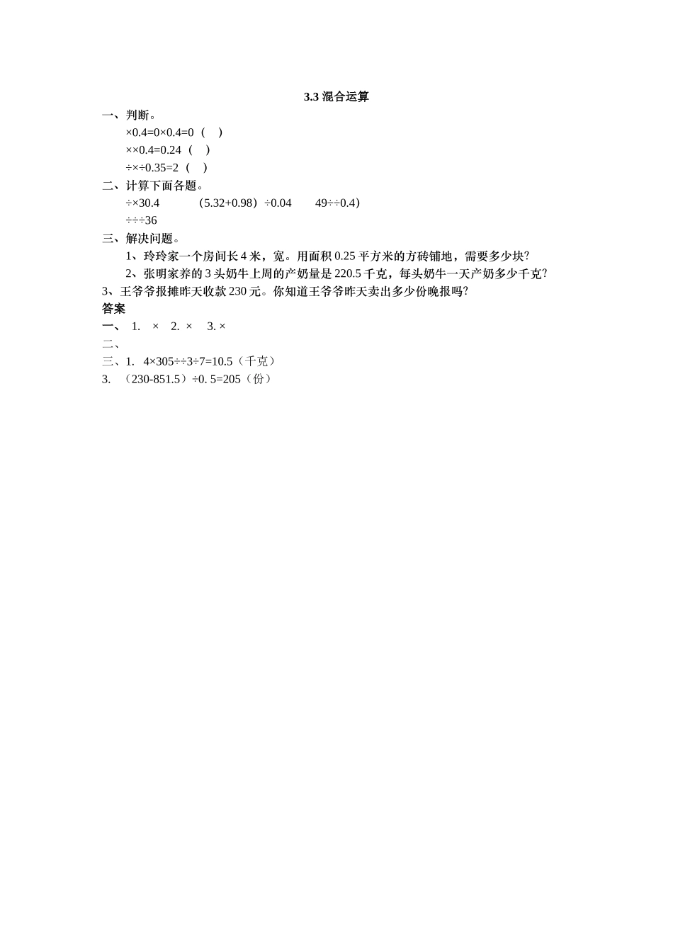 五上33 混合运算练习题及答案冀教版 _第1页