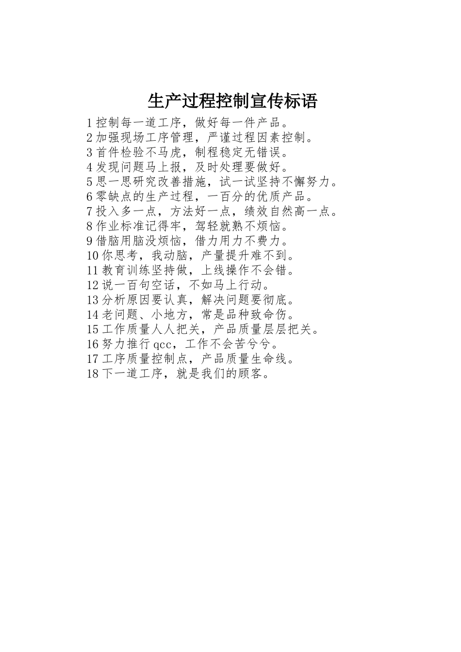生产过程控制标语集锦_第1页