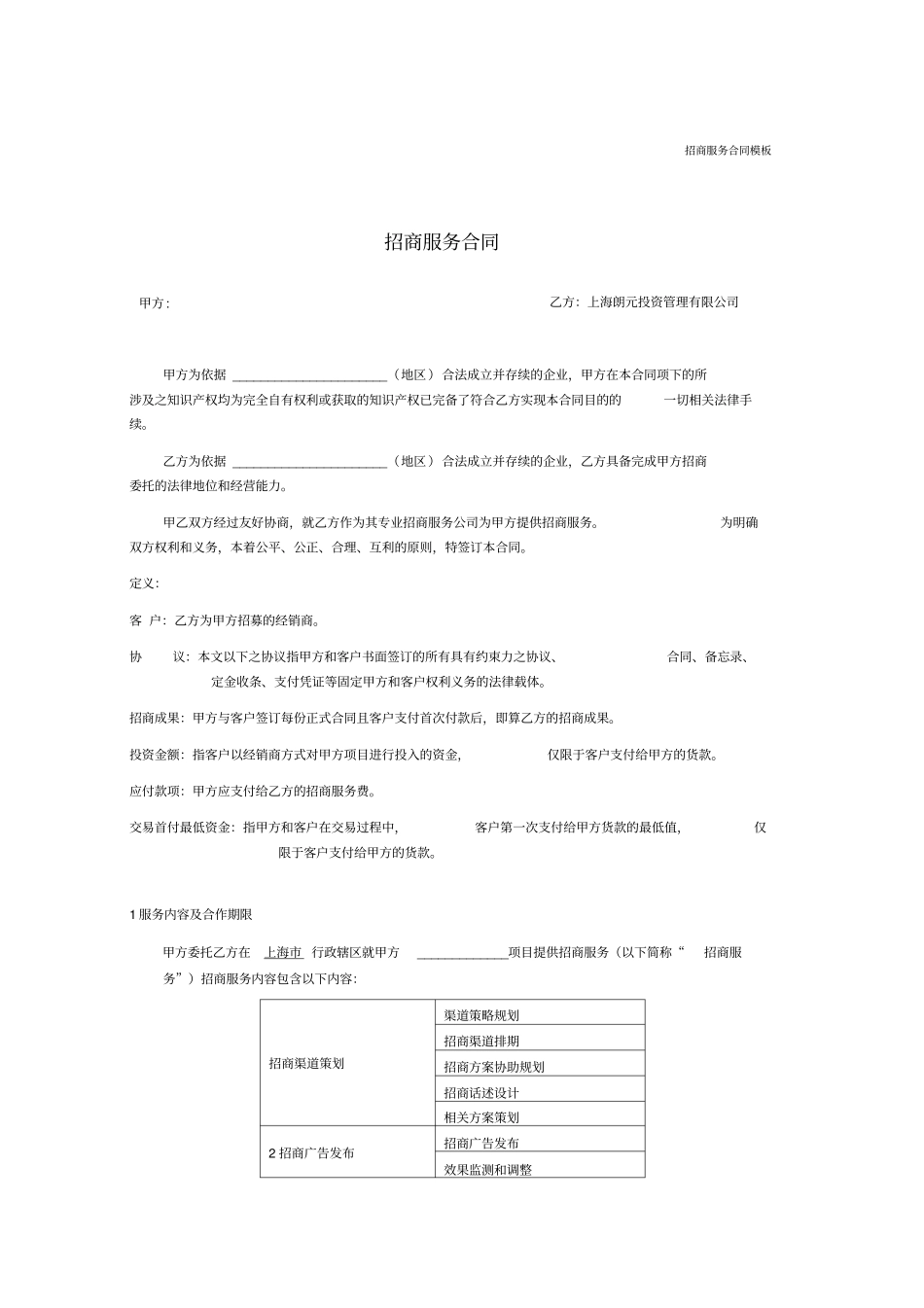 招商服务合同_第1页