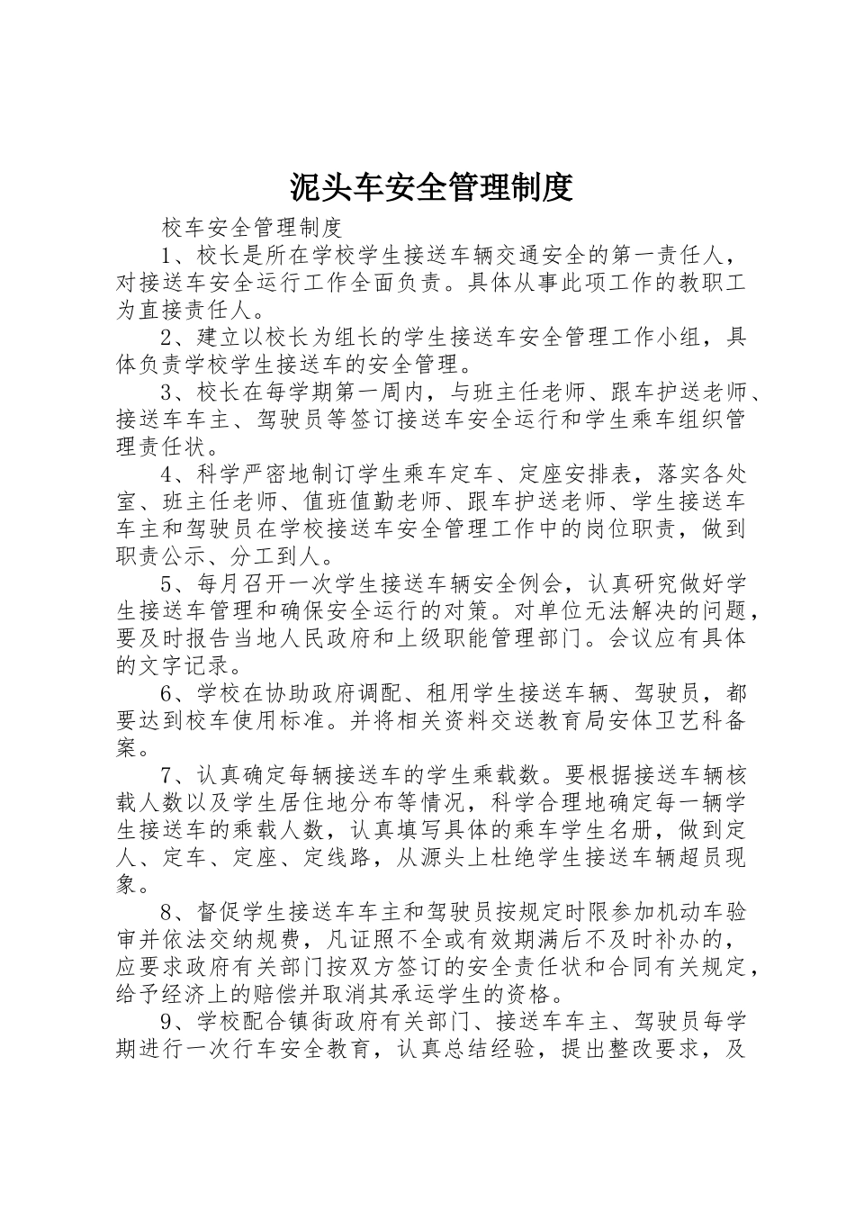泥头车安全管理规章制度 _第1页