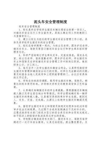 泥头车安全管理规章制度 
