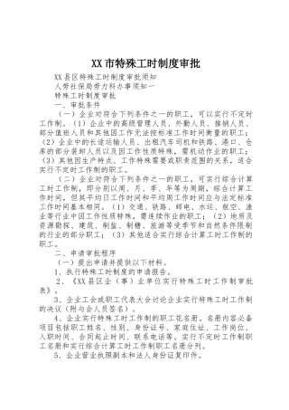 市特殊工时规章制度审批