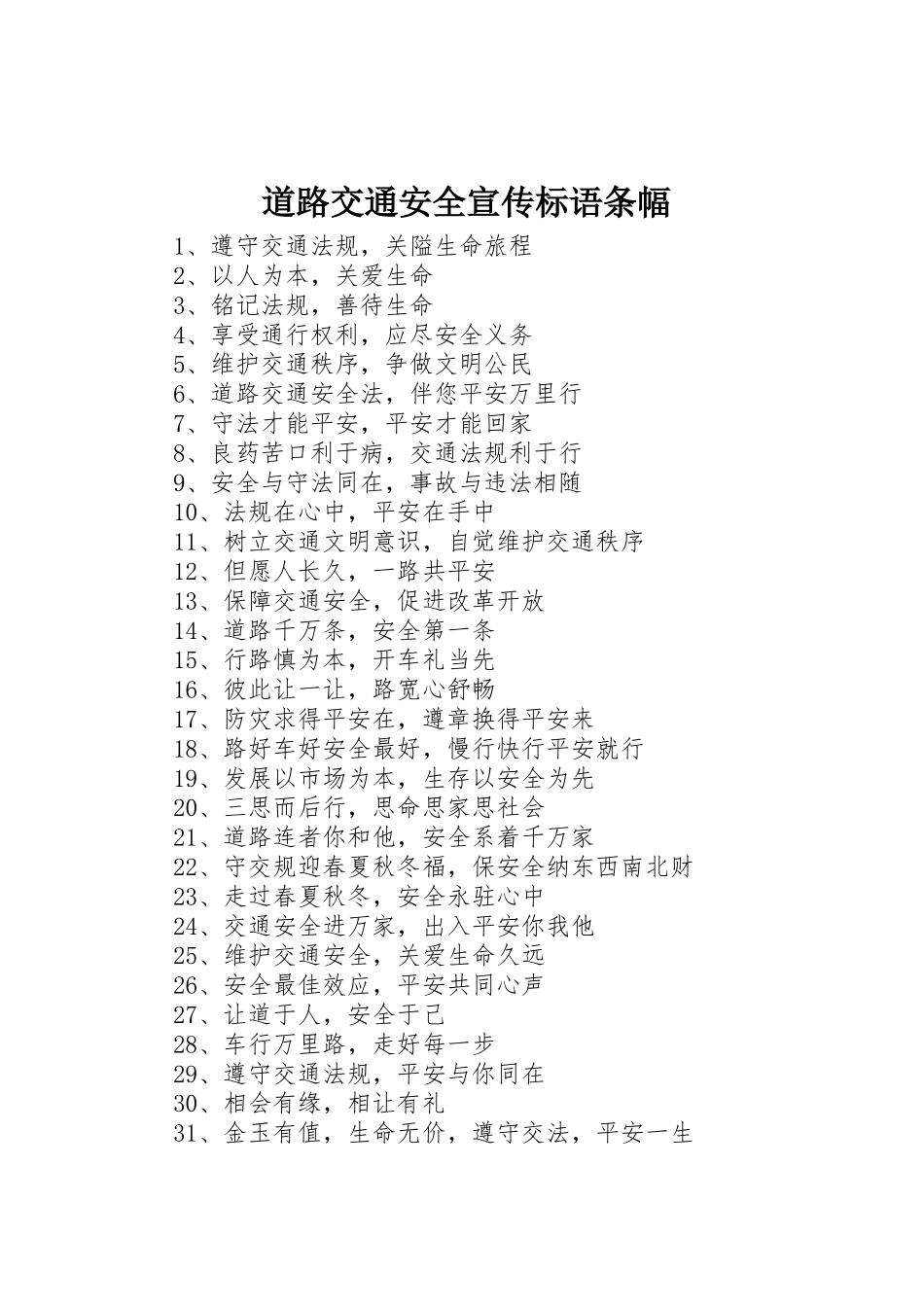 道路交通安全宣传标语集锦条幅_第1页