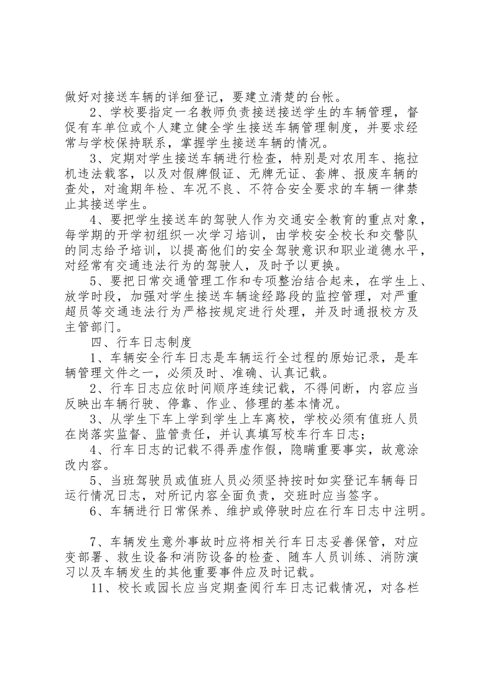 马渚镇校校车管理规章制度 _第2页