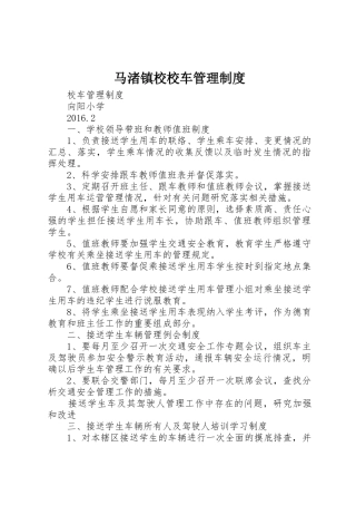 马渚镇校校车管理规章制度 