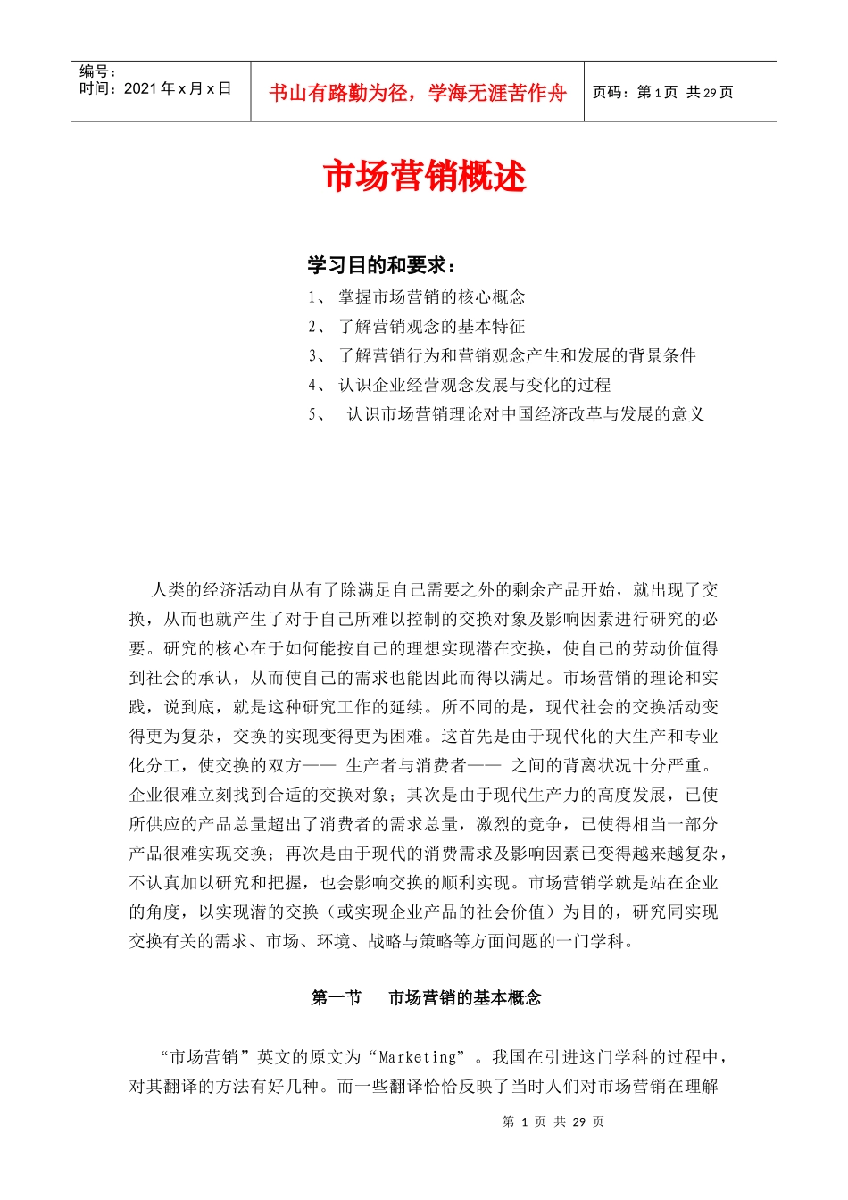 市场营销的基本概念_第1页