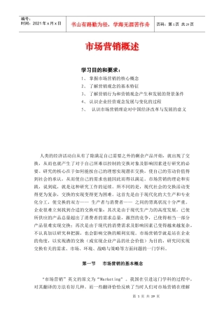 市场营销的基本概念