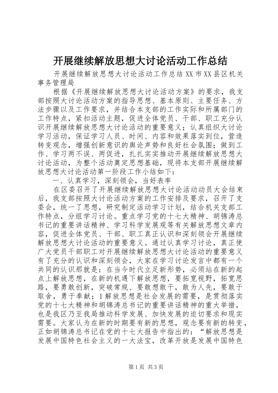 开展继续解放思想大讨论活动工作总结_第1页