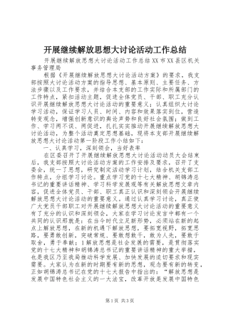 开展继续解放思想大讨论活动工作总结