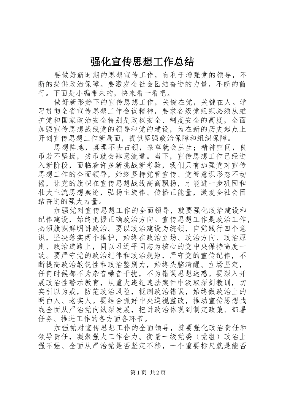 强化宣传思想工作总结_第1页