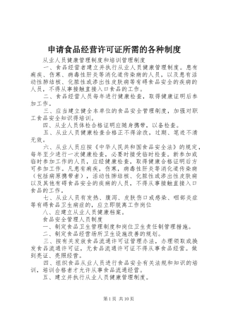 申请食品经营许可证所需的各种规章制度细则