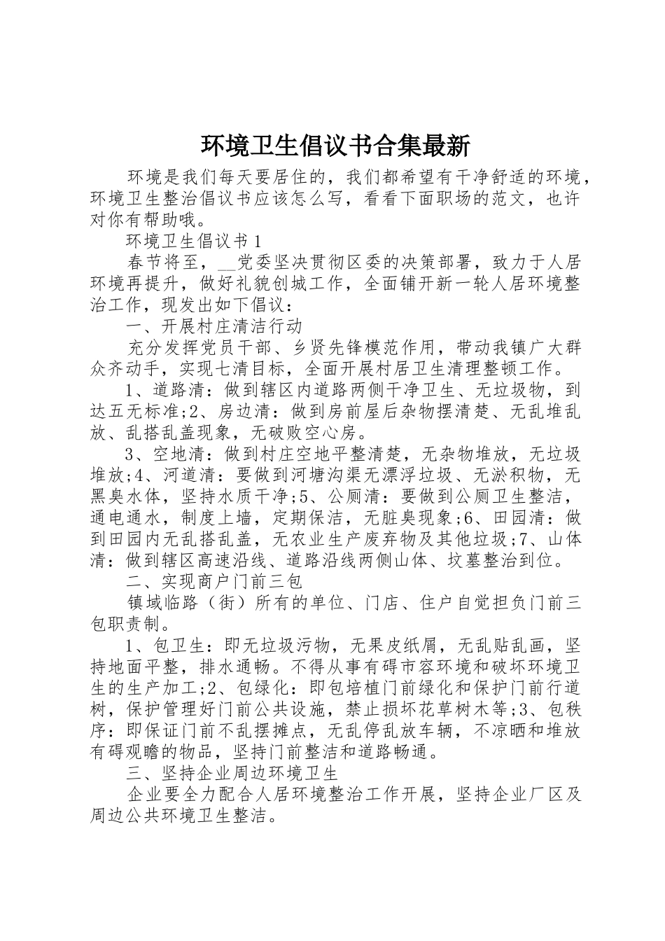 环境卫生倡议书范文合集最新_第1页