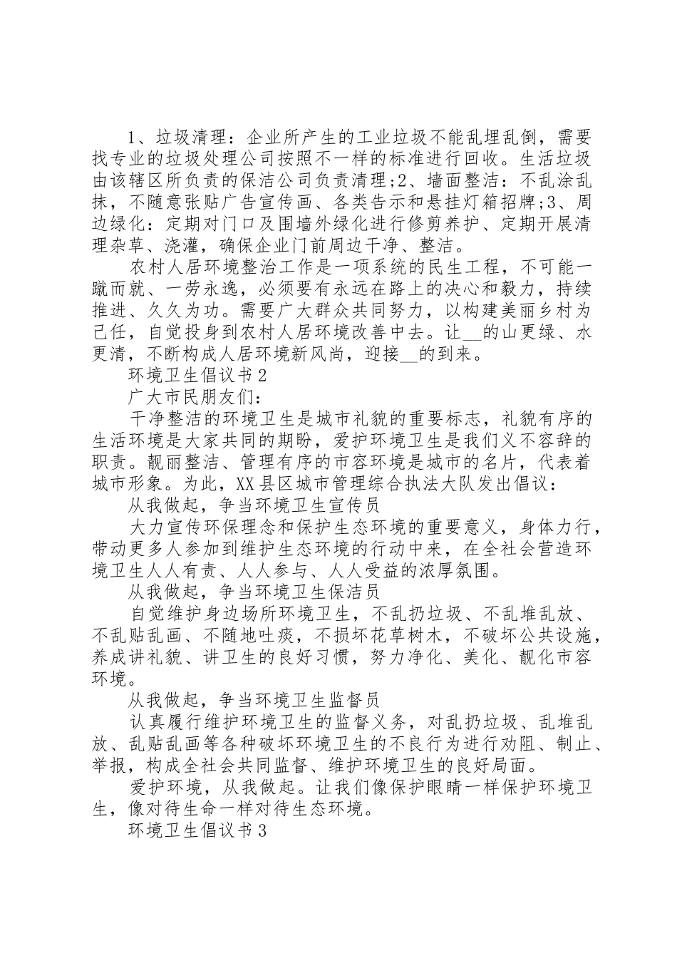 环境卫生倡议书范文合集最新_第2页