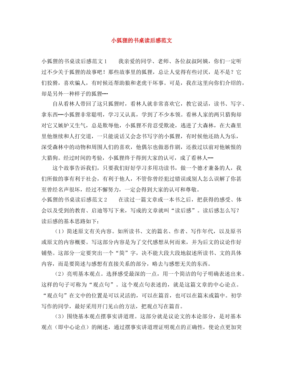 小狐狸的书桌读后感范文 _第1页
