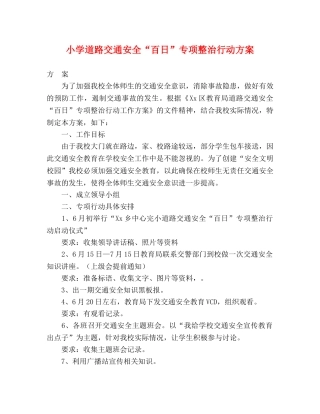 小学道路交通安全“百日”专项整治行动方案 