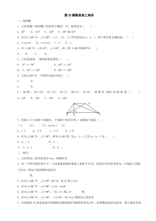 数学九年级上华东师大版第二十五章解直角三角形同步测试4 