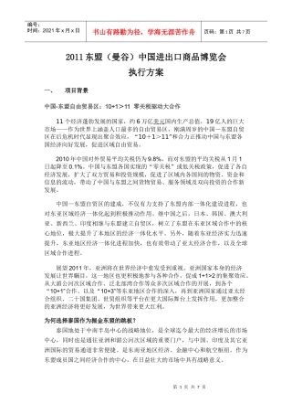 XXXX东盟(曼谷)中国进出口商品博览会方案