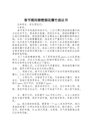 春节期间禁燃烟花爆竹倡议书范文 (3)