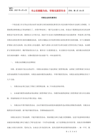 吊销企业的民事责任