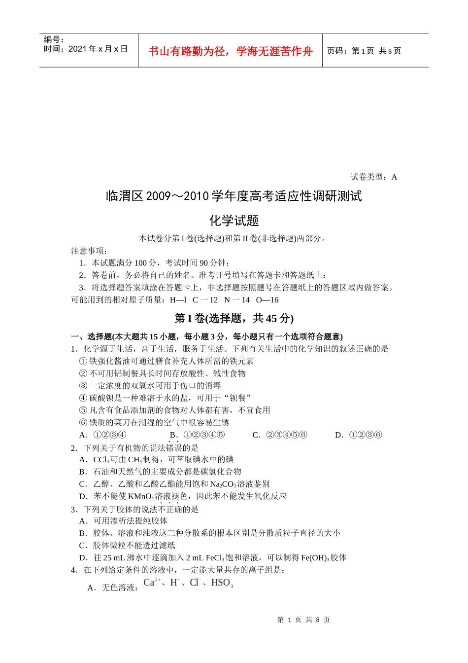 临渭区年度高考适应性化学调研测试试题_第1页