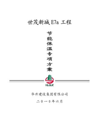 建筑节能施工方案(修改)