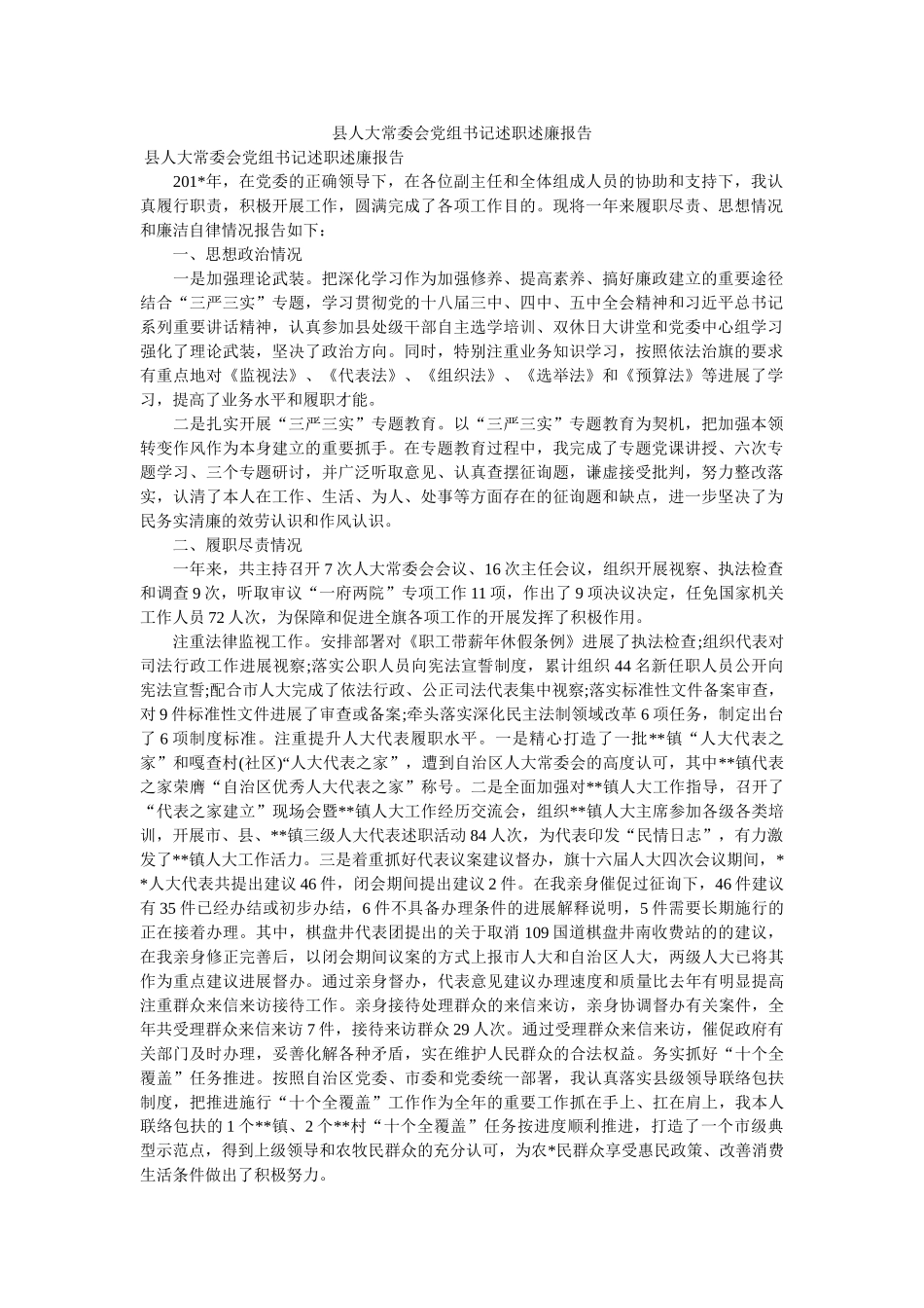 县人大常委会党组书记述职述廉报告 _第1页