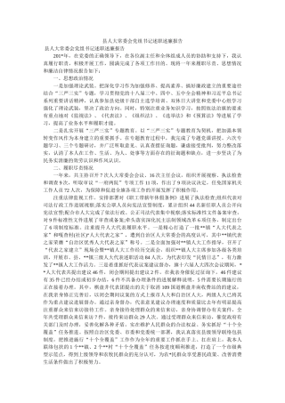 县人大常委会党组书记述职述廉报告 