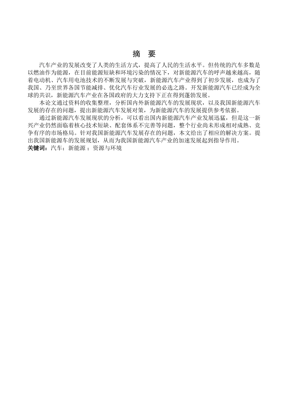 新能源汽车发展研究修(yigai) _第1页