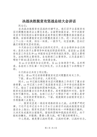决战决胜脱贫攻坚战总结大会讲话