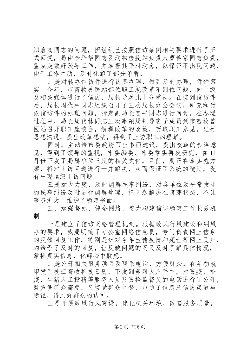 市畜牧兽医局信访工作总结_第2页